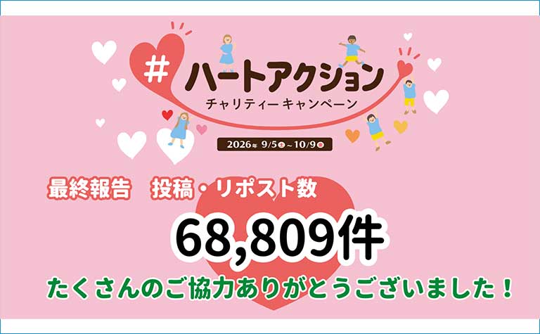 「#ハートアクション」キャンペーン