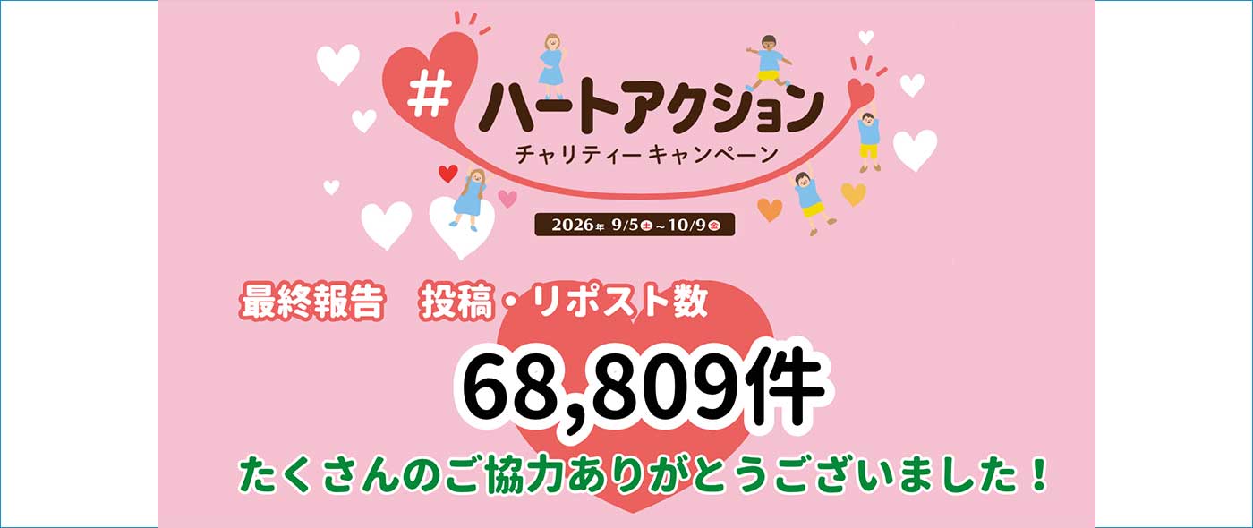 「#ハートアクション」キャンペーン