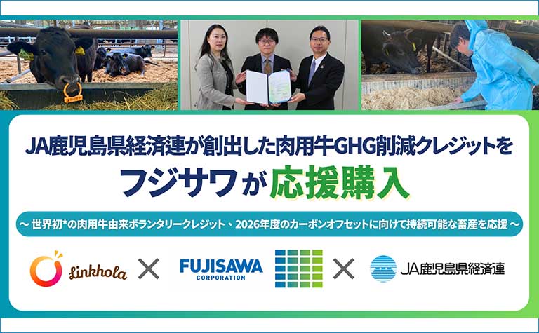 JA鹿児島県経済連が創出した「肉用牛GHG削減クレジット」をフジサワが応援購入