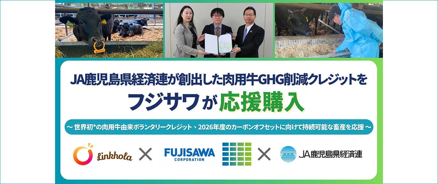JA鹿児島県経済連が創出した「肉用牛GHG削減クレジット」をフジサワが応援購入