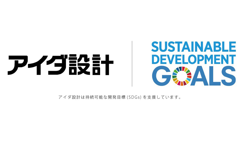 アイダ設計 Sdgs推進プロジェクト アイダ設計のsdgs サイト開設 Sdgs Fan