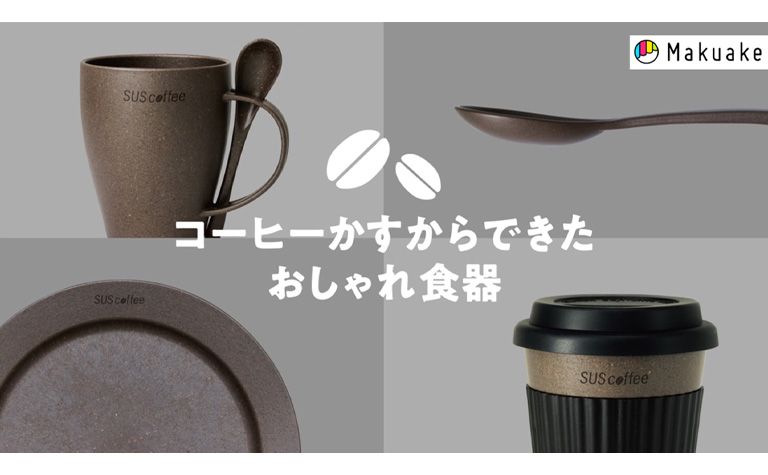 コーヒーかすから生まれたおしゃれ食器が誕生！ マグ&スプーン