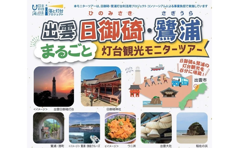 日御碕・鷺浦灯台観光モニターツアーを開催！灯台まるごと街づくりをみんなで考えよう！ | SDGs fan