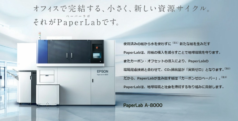 エプソン PaperLab 「A 8000」で紙ができるまで（使用手順編）