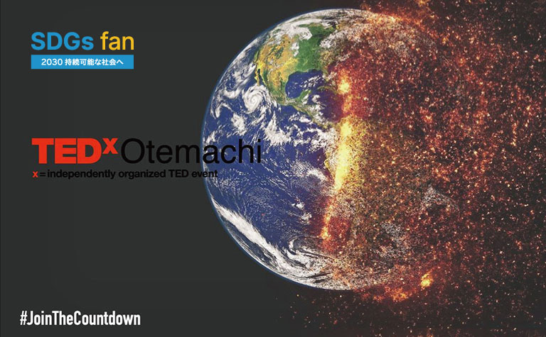 TEDx Otemachi CountDown ～2020年、社会課題解決に向けアイディアからアクションへ～