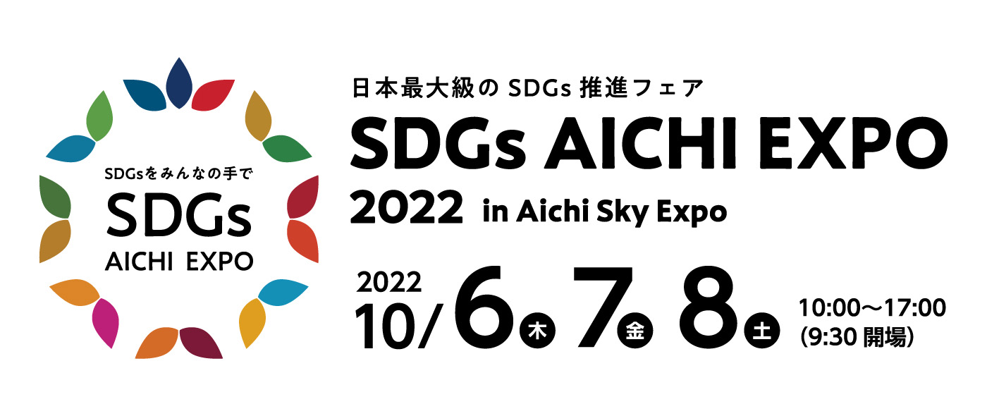 SDGs AICHI EXPO 2022