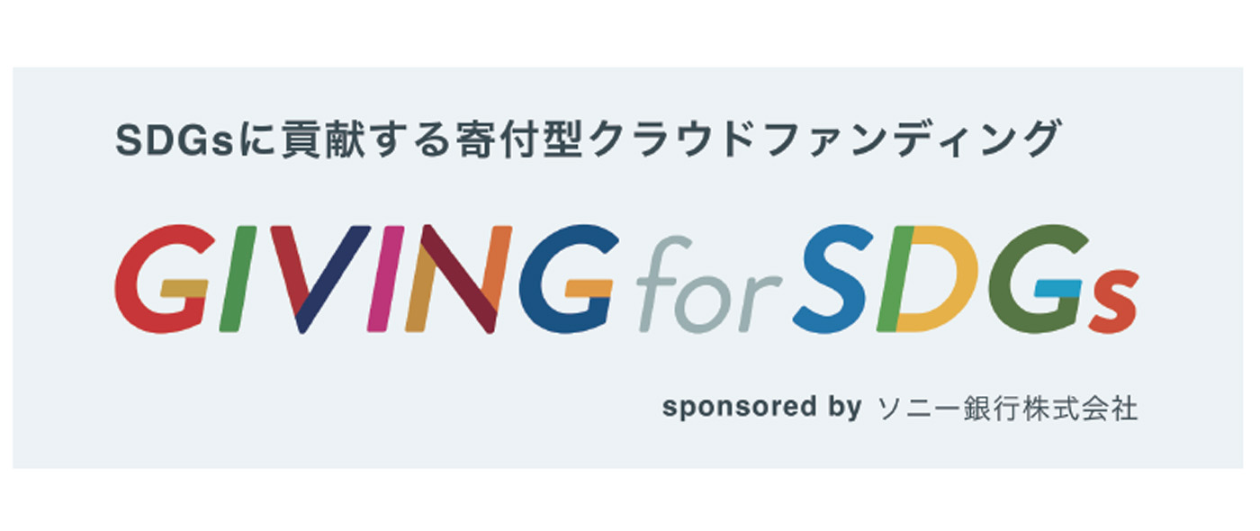 GIVING for SDGs sponsored byソニー銀行株式会社