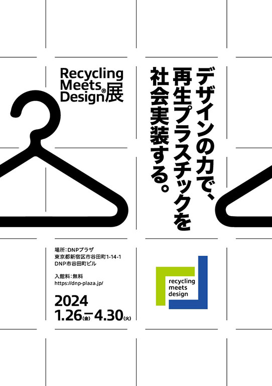 Recycling Meets Design®展