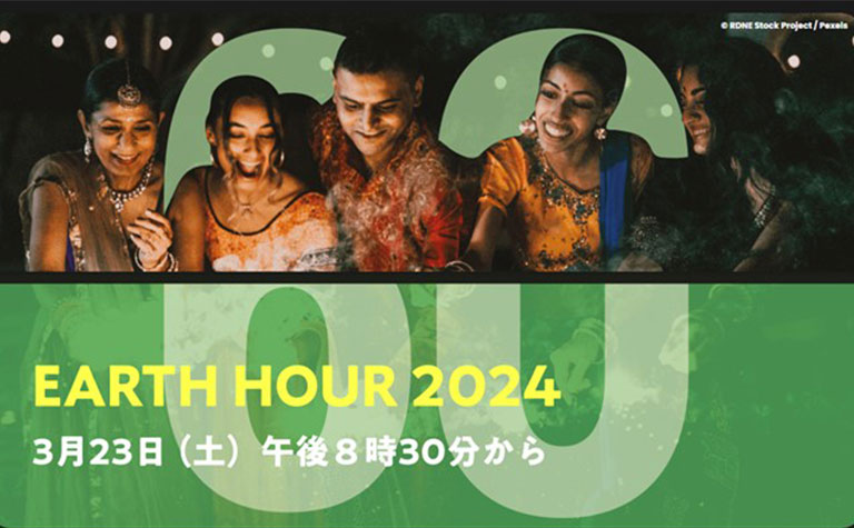EARTH HOUR  2024（アースアワー2024）