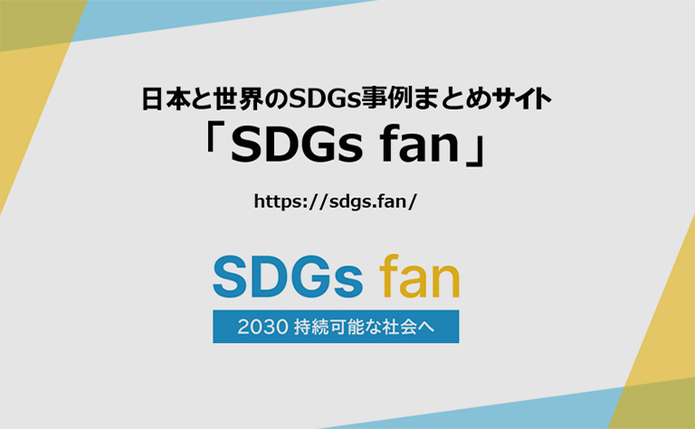 SDGs fan ご紹介動画